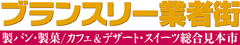 パン・洋菓子・カフェ・関連材料・機械 - ブランスリー業者街
