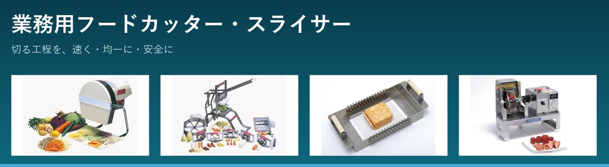 業務用フードカッター・スライサー
