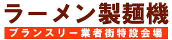 ラーメン製麺機 専門サイト
